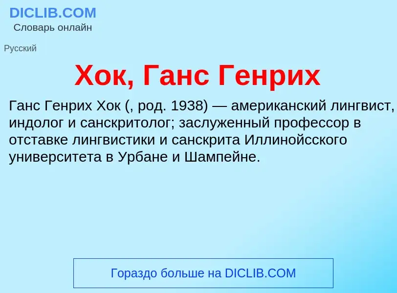 O que é Хок, Ганс Генрих - definição, significado, conceito