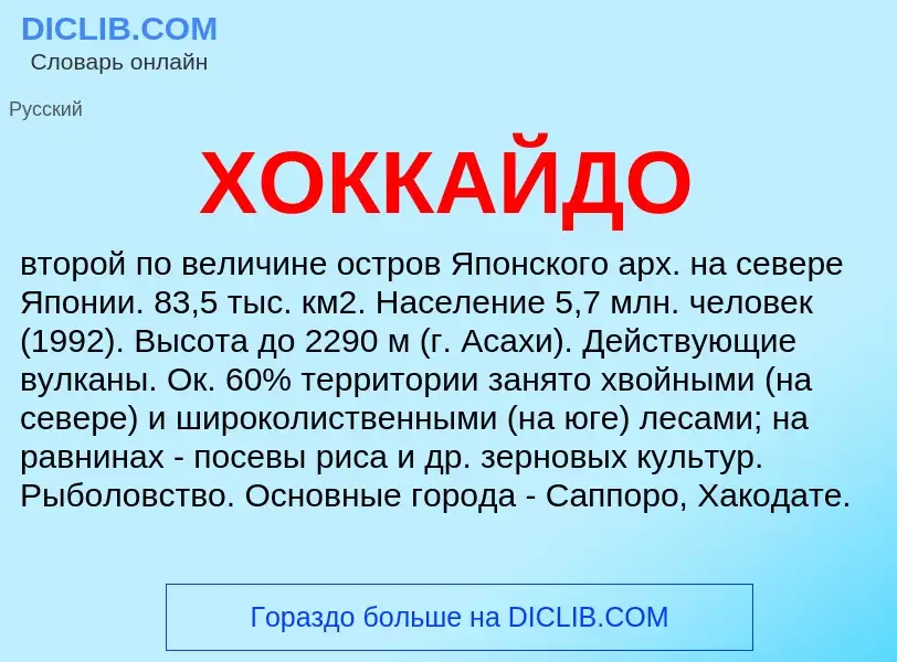 ¿Qué es ХОККАЙДО? - significado y definición