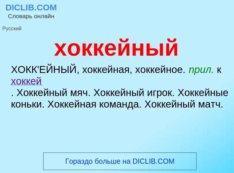 O que é хоккейный - definição, significado, conceito