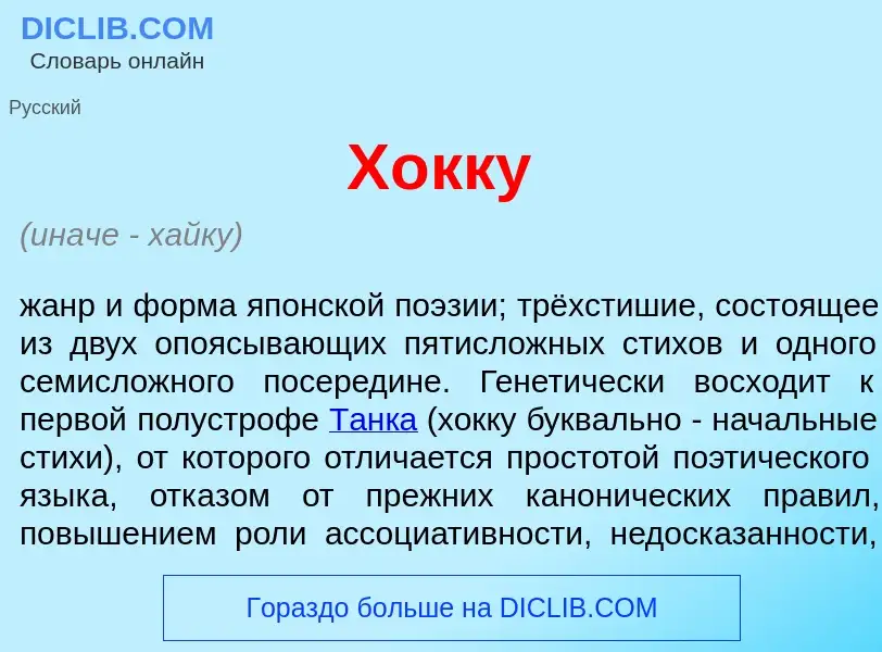 Что такое Х<font color="red">о</font>кку - определение