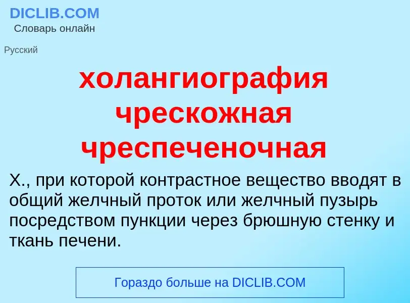 Что такое холангиография чрескожная чреспеченочная - определение