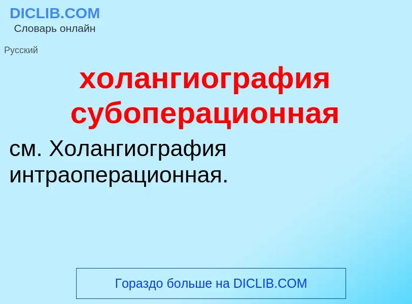 Что такое холангиография субоперационная - определение