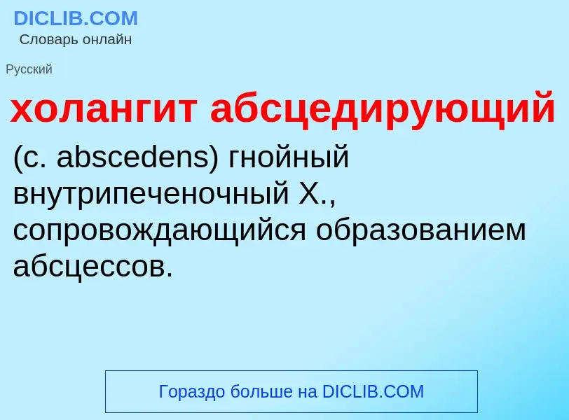 Что такое холангит абсцедирующий  - определение