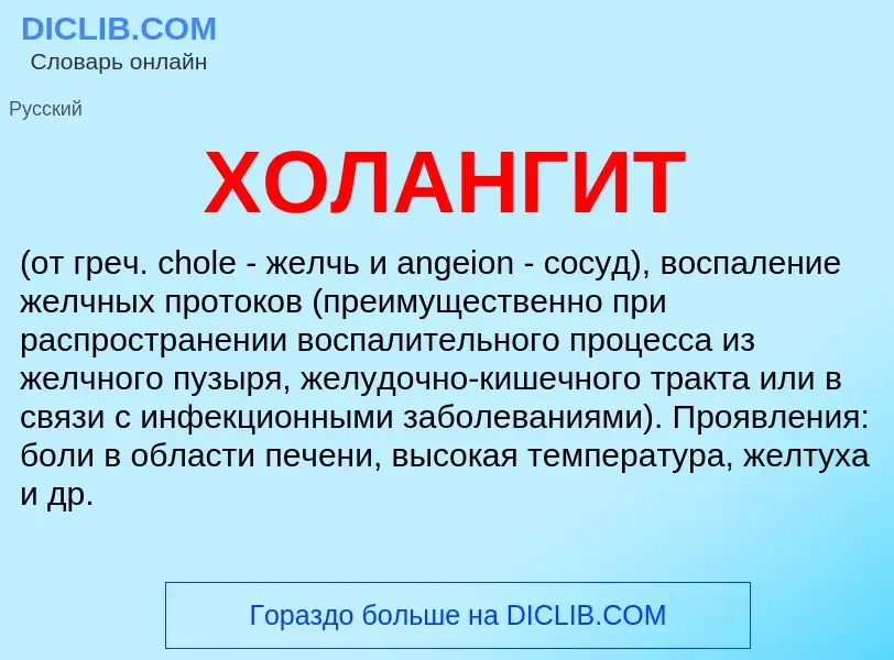 What is ХОЛАНГИТ - definition