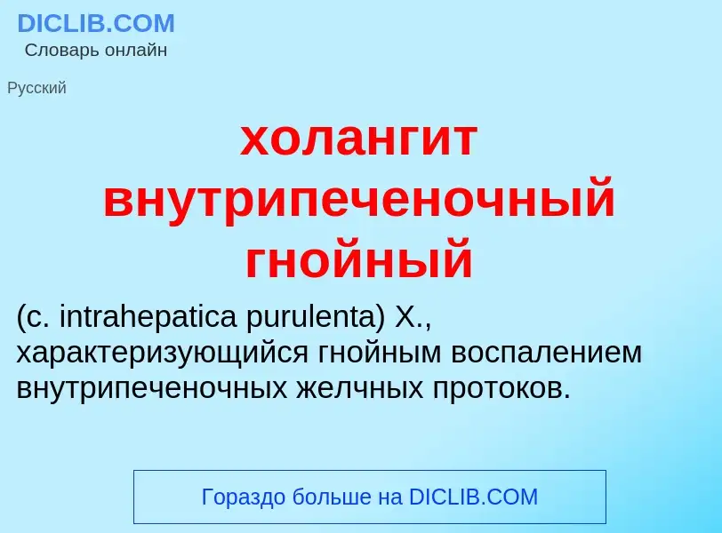 Что такое холангит внутрипеченочный гнойный  - определение