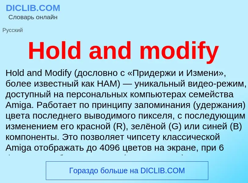 Что такое Hold and modify - определение