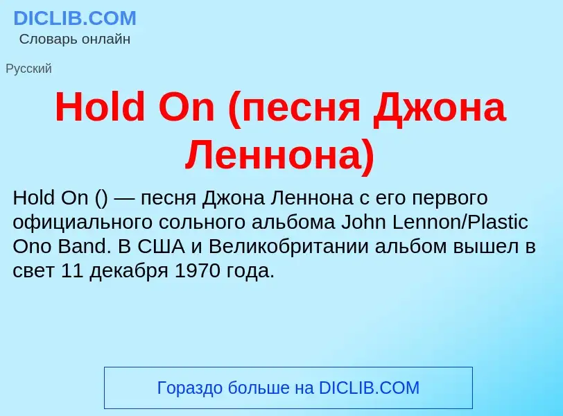 What is Hold On (песня Джона Леннона) - definition