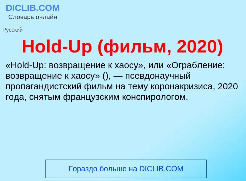 What is Hold-Up (фильм, 2020) - meaning and definition