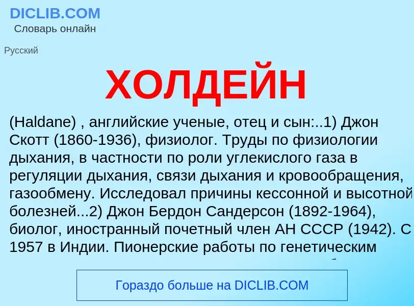 What is ХОЛДЕЙН - definition