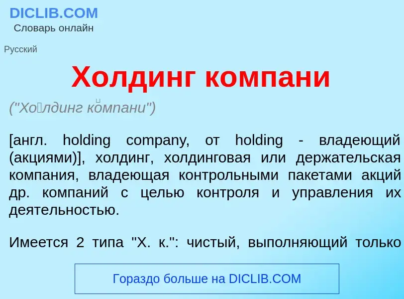 What is Х<font color="red">о</font>лдинг к<font color="red">о</font>мпани - meaning and definition