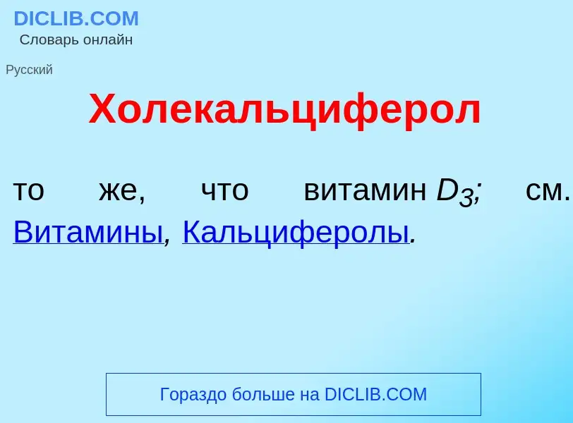 Что такое Холекальцифер<font color="red">о</font>л - определение