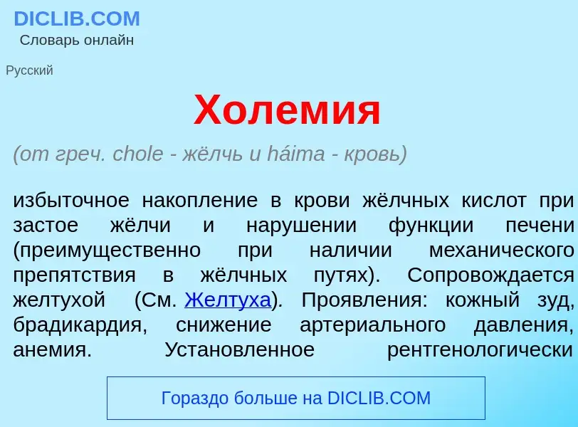 Что такое Холем<font color="red">и</font>я - определение