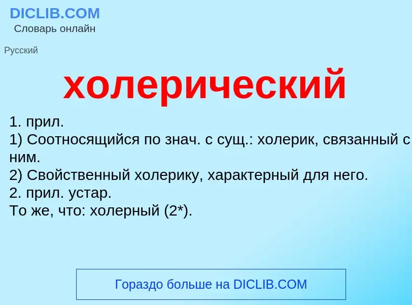 O que é холерический - definição, significado, conceito