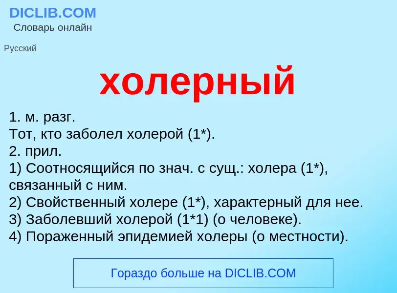 Che cos'è холерный - definizione