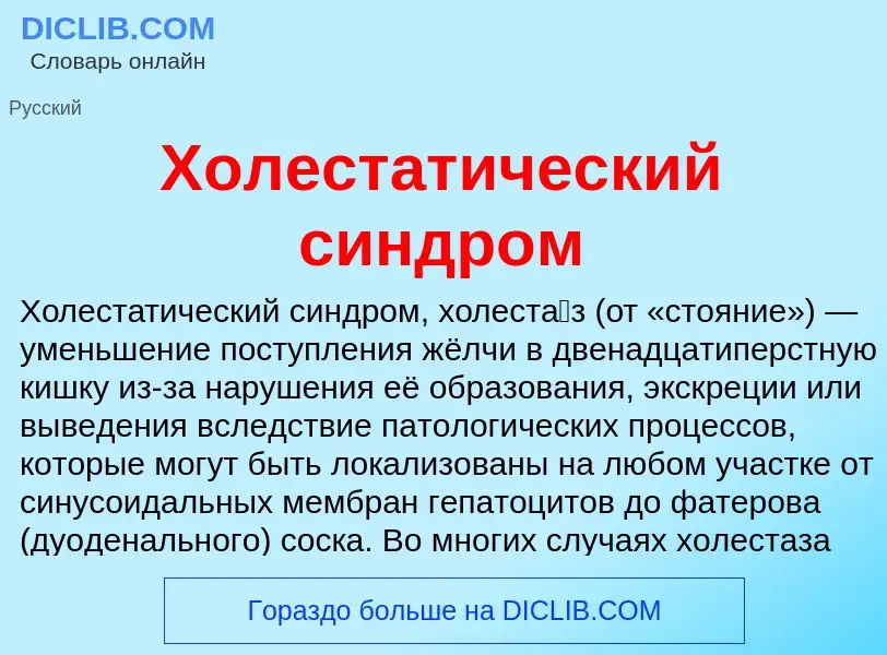 Что такое Холестатический синдром - определение