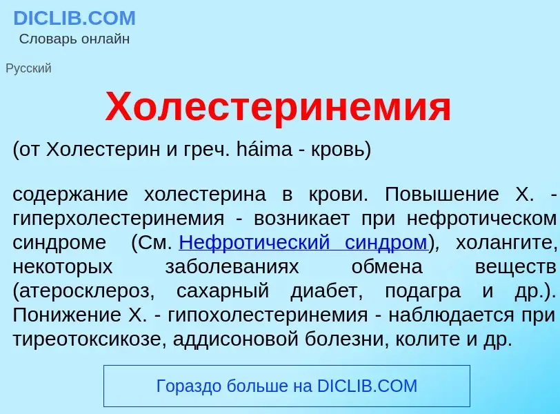 Что такое Холестеринем<font color="red">и</font>я - определение