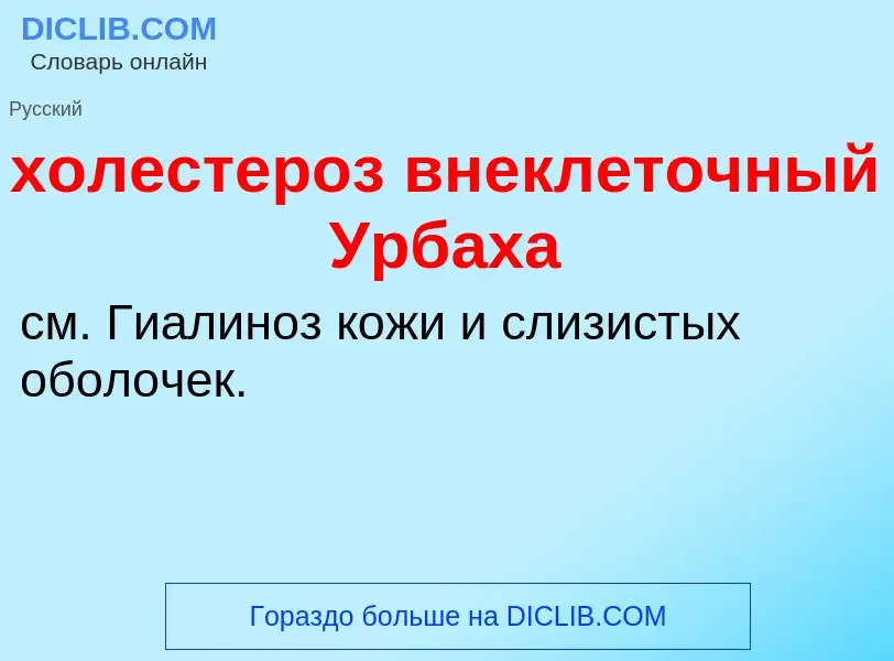 Что такое холестероз внеклеточный Урбаха - определение