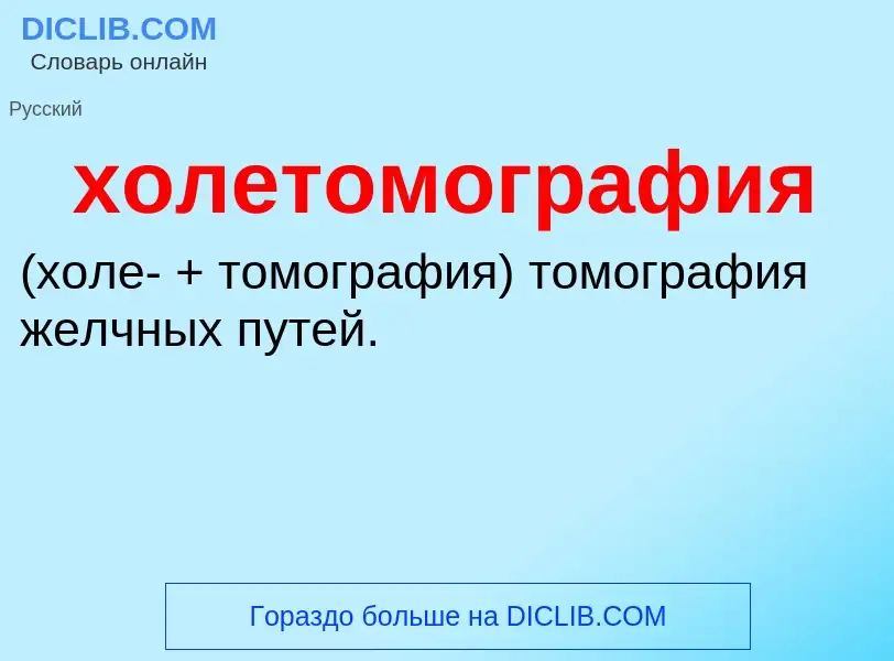 Что такое холетомография  - определение