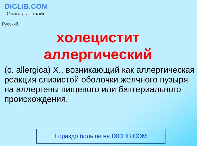 Что такое холецистит аллергический  - определение