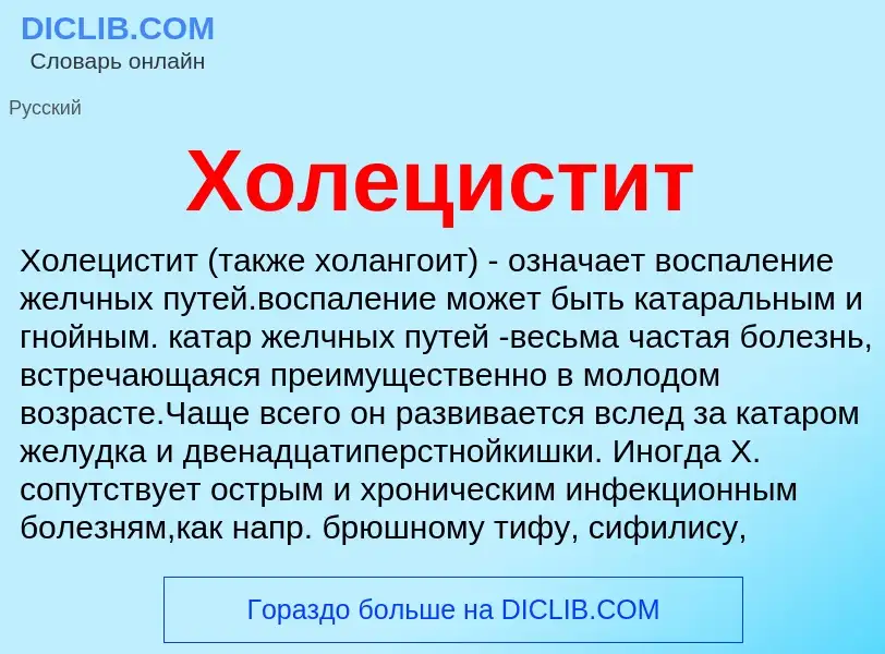 What is Холецистит - definition