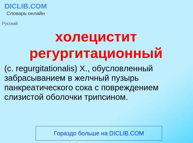 Что такое холецистит регургитационный  - определение