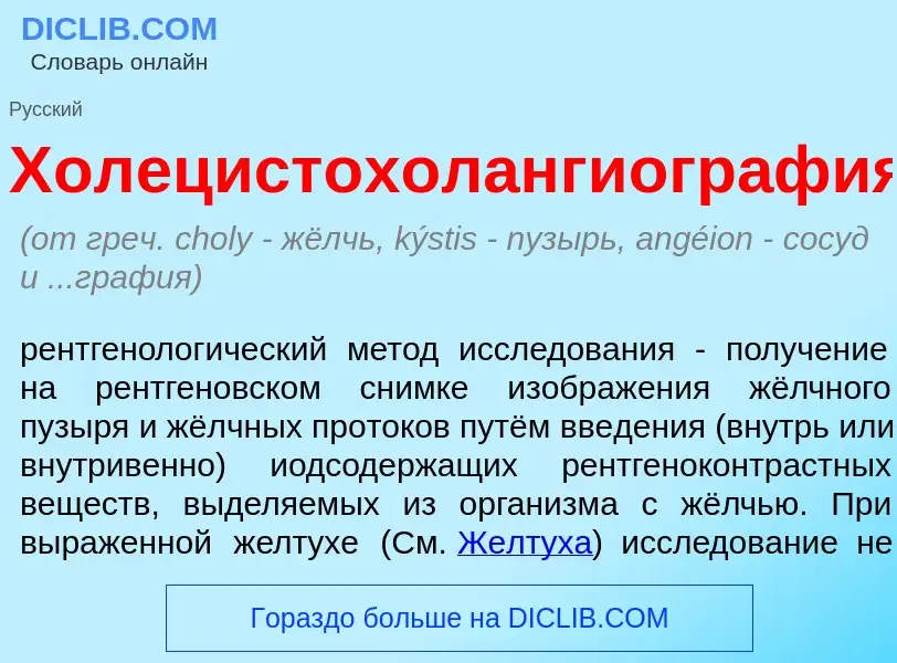 Что такое Холецистохолангиогр<font color="red">а</font>фия - определение