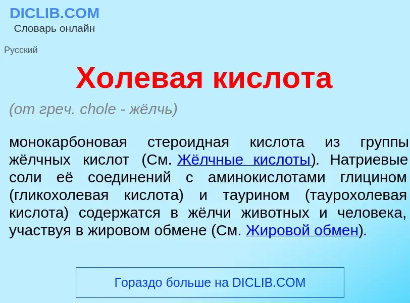 Что такое Х<font color="red">о</font>левая кислот<font color="red">а</font> - определение