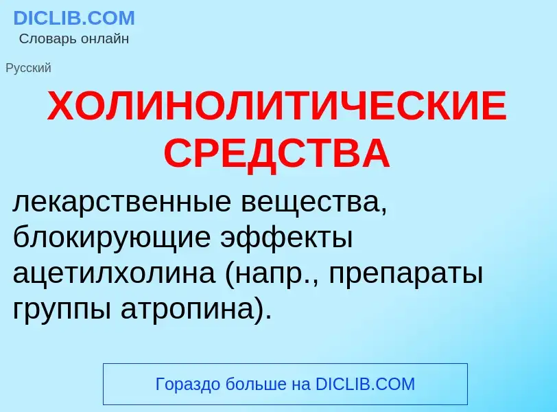 Τι είναι ХОЛИНОЛИТИЧЕСКИЕ СРЕДСТВА - ορισμός