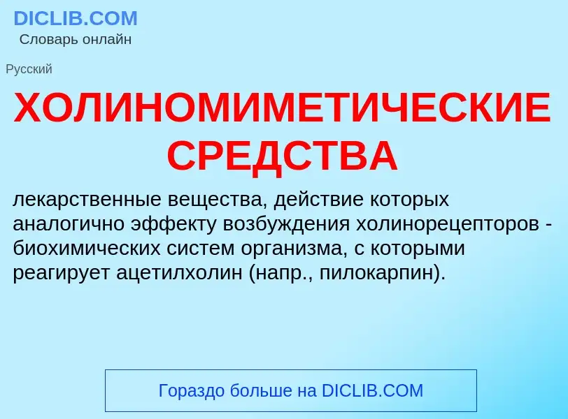 Was ist ХОЛИНОМИМЕТИЧЕСКИЕ СРЕДСТВА - Definition