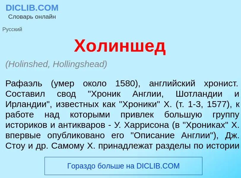 Что такое Х<font color="red">о</font>линшед - определение