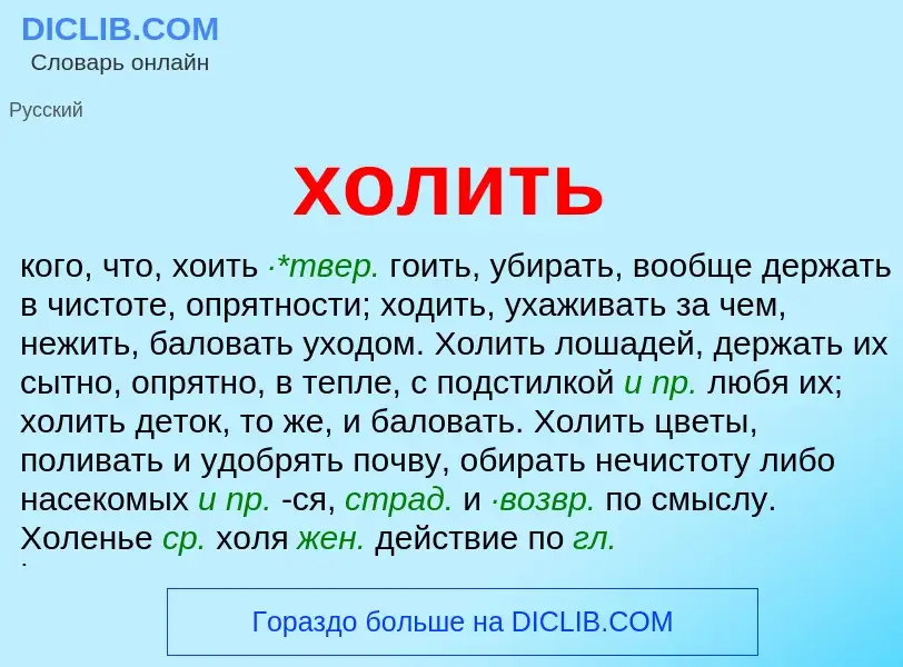 O que é холить - definição, significado, conceito