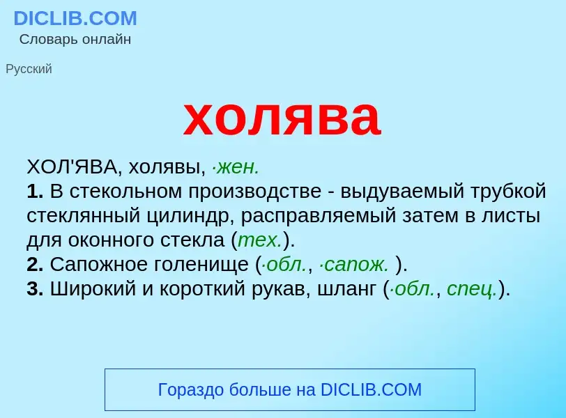 O que é холява - definição, significado, conceito