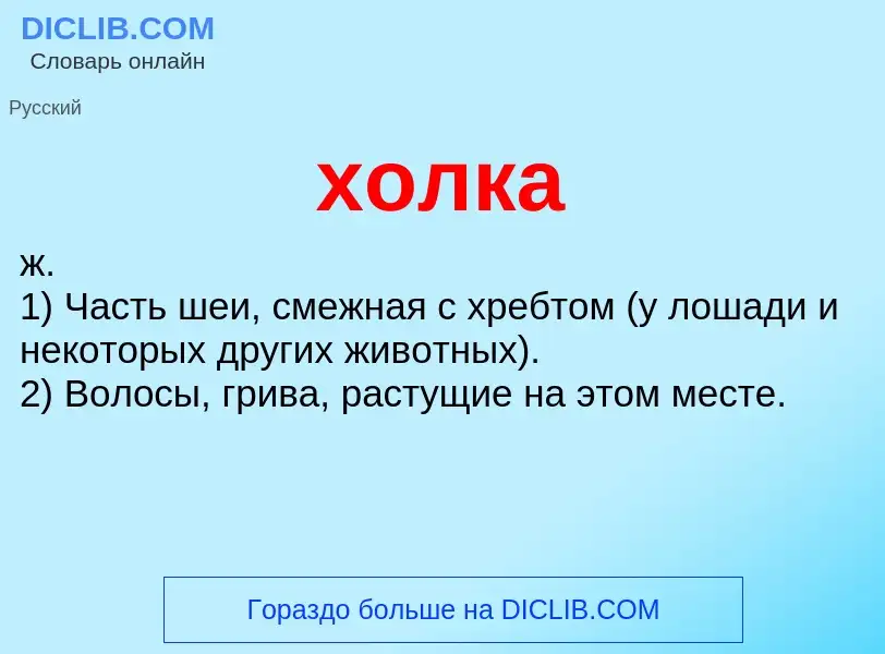 What is холка - meaning and definition