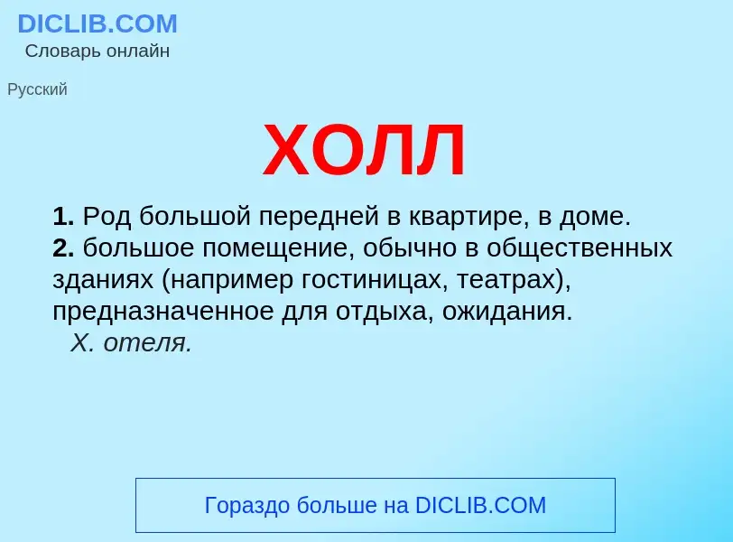 What is ХОЛЛ - definition