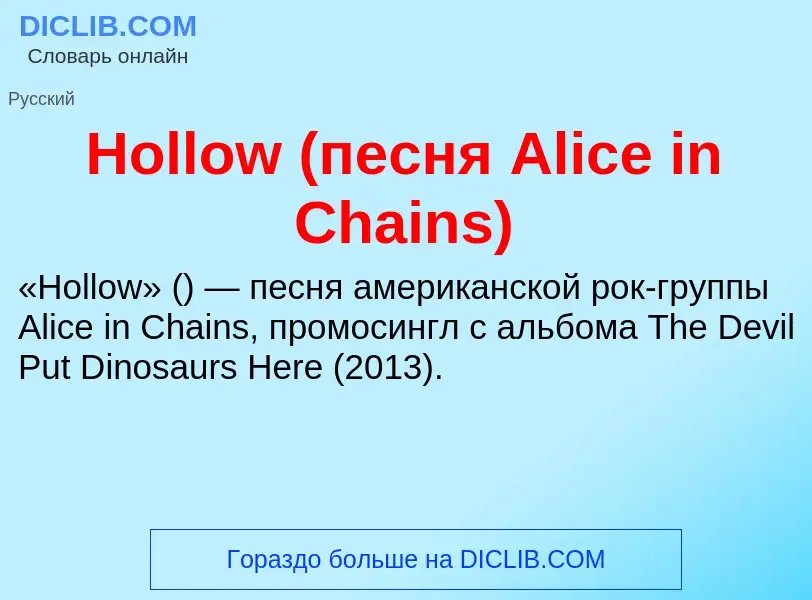 What is Hollow (песня Alice in Chains) - meaning and definition