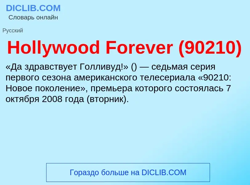 What is Hollywood Forever (90210) - meaning and definition