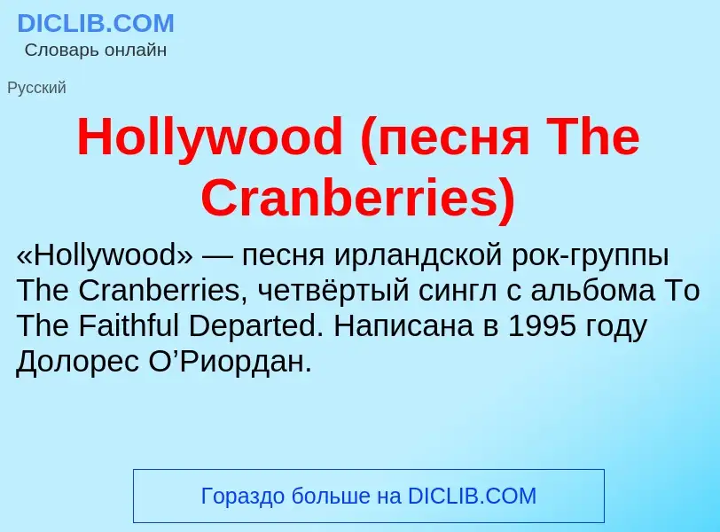 What is Hollywood (песня The Cranberries) - meaning and definition