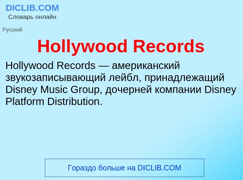 What is Hollywood Records - meaning and definition