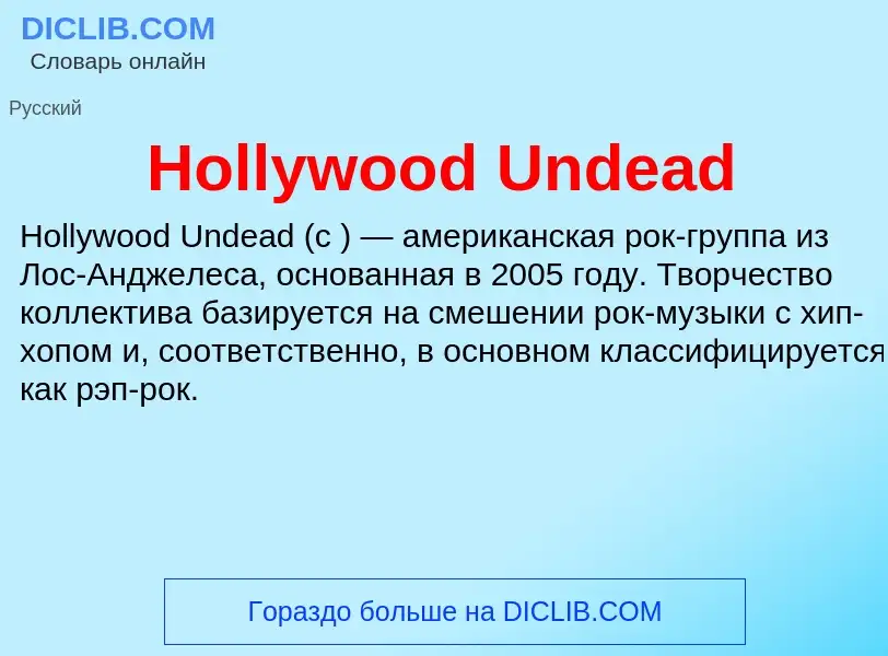 What is Hollywood Undead - definition