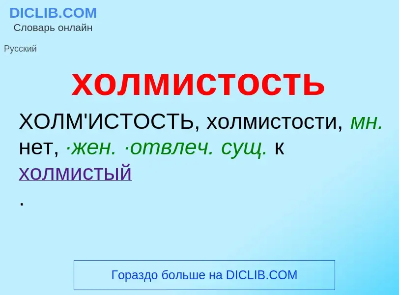 O que é холмистость - definição, significado, conceito