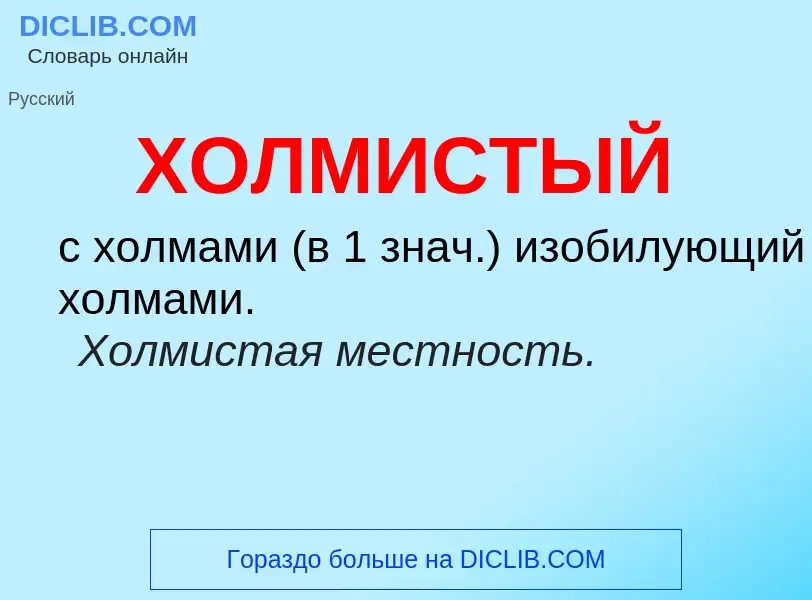 What is ХОЛМИСТЫЙ - meaning and definition