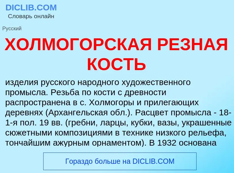 Что такое ХОЛМОГОРСКАЯ РЕЗНАЯ КОСТЬ - определение