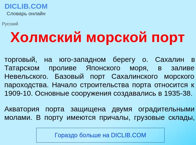 What is Х<font color="red">о</font>лмский морской порт - definition