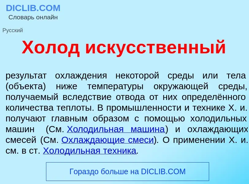 Что такое Х<font color="red">о</font>лод иск<font color="red">у</font>сственный - определение