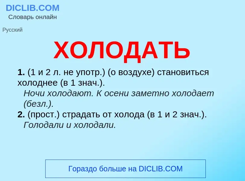 O que é ХОЛОДАТЬ - definição, significado, conceito