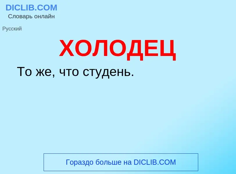 O que é ХОЛОДЕЦ - definição, significado, conceito