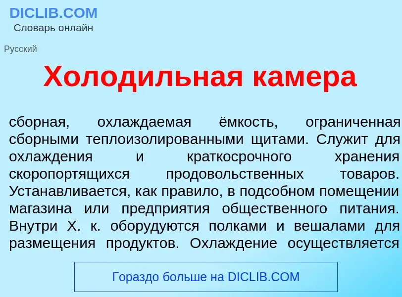 What is Холод<font color="red">и</font>льная к<font color="red">а</font>мера - definition