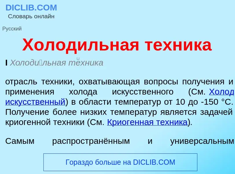 Wat is Холодильная техника - definition