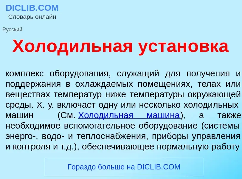 Что такое Холод<font color="red">и</font>льная устан<font color="red">о</font>вка - определение