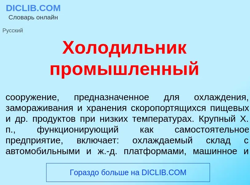 Was ist Холод<font color="red">и</font>льник пром<font color="red">ы</font>шленный - Definition